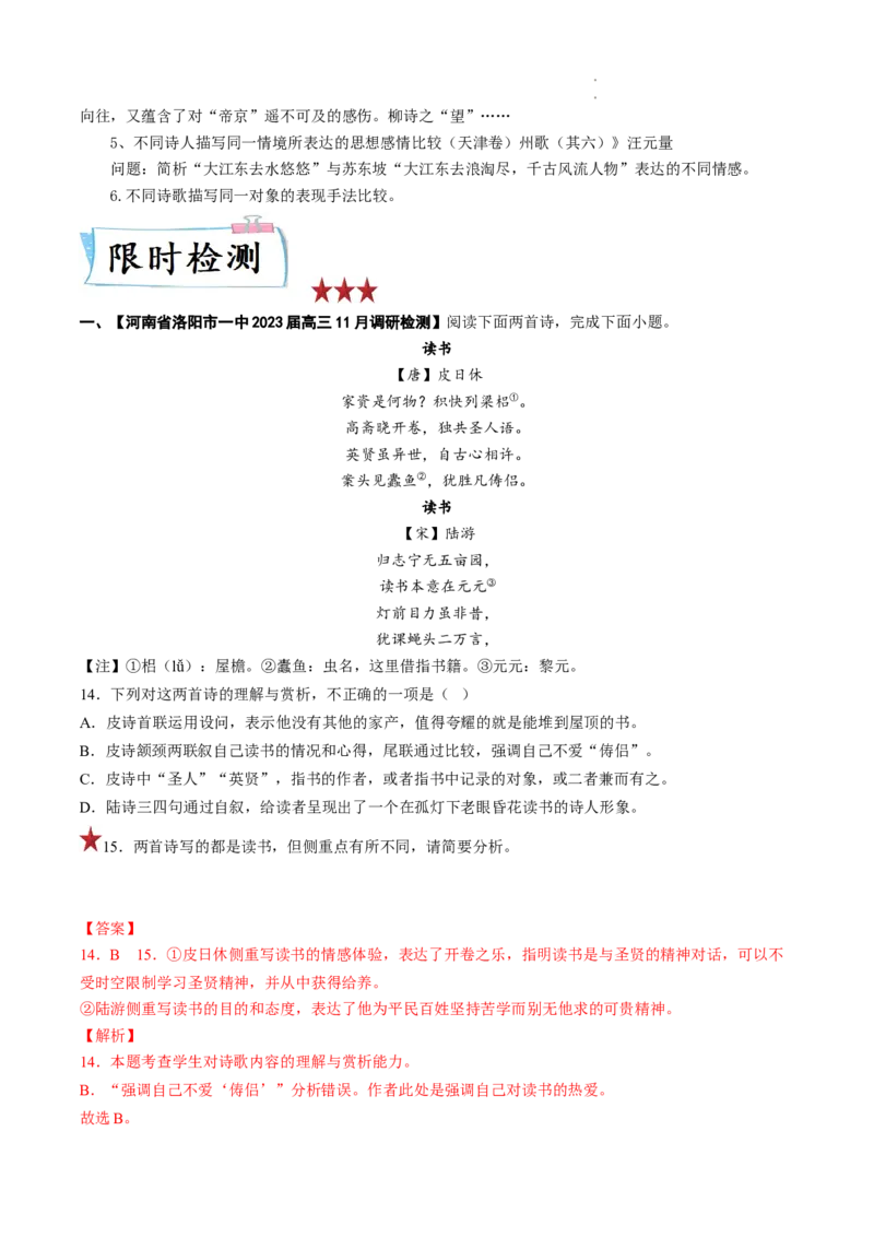 重难点16诗歌比较阅读-2023年高考语文热点&bull;重点&bull;难点专练（全国通用）（解析版）_01高考语文_6赠通用版（老高考）复习资料_专项复习