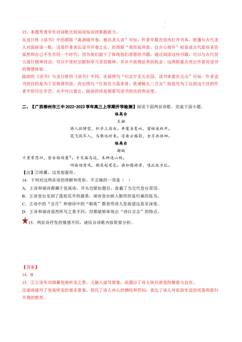 重难点16诗歌比较阅读-2023年高考语文热点&bull;重点&bull;难点专练（全国通用）（解析版）_01高考语文_6赠通用版（老高考）复习资料_专项复习