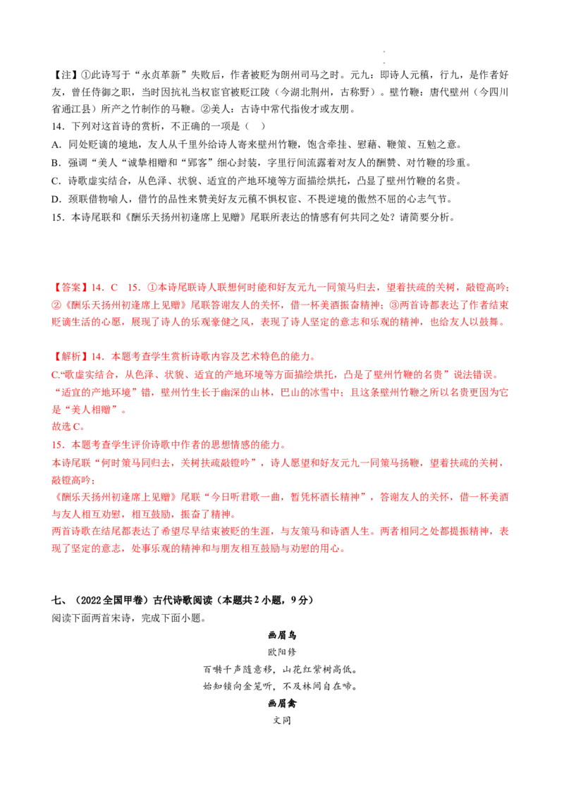 重难点16诗歌比较阅读-2023年高考语文热点&bull;重点&bull;难点专练（全国通用）（解析版）_01高考语文_6赠通用版（老高考）复习资料_专项复习