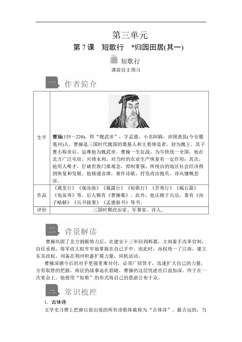 第三单元第7课短歌行_高中语文上册_（新教材）高中语文上册_模式2（课件+讲义+测试）：_第三单元(共24份打包)