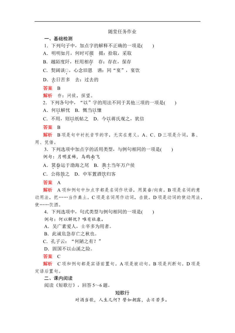 第三单元第7课短歌行_高中语文上册_（新教材）高中语文上册_模式2（课件+讲义+测试）：_第三单元(共24份打包)