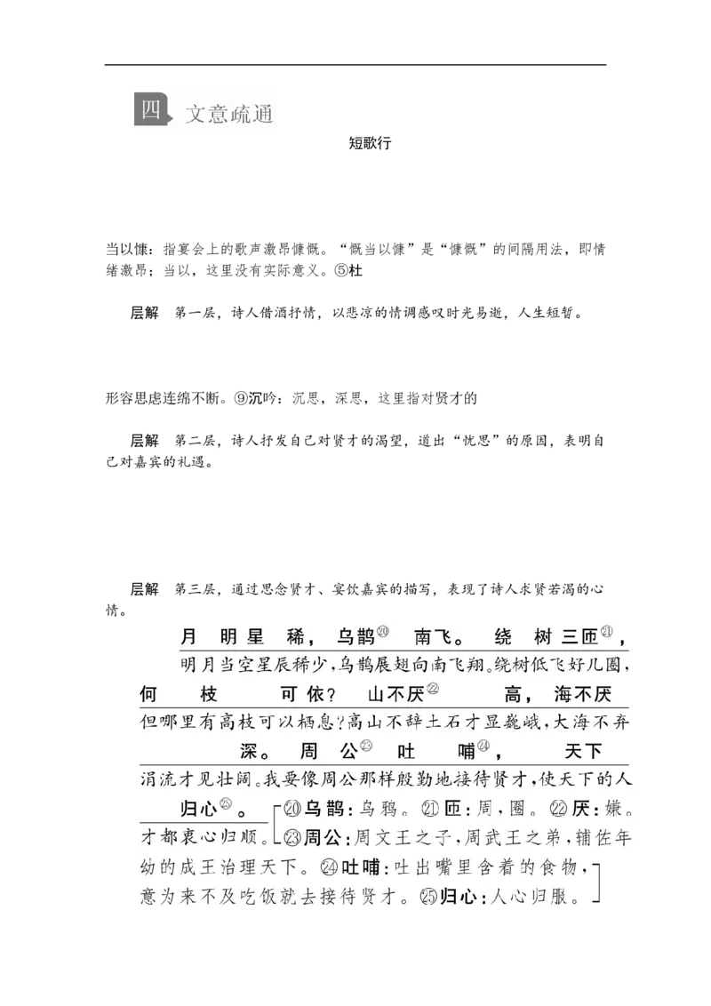 第三单元第7课短歌行_高中语文上册_（新教材）高中语文上册_模式2（课件+讲义+测试）：_第三单元(共24份打包)