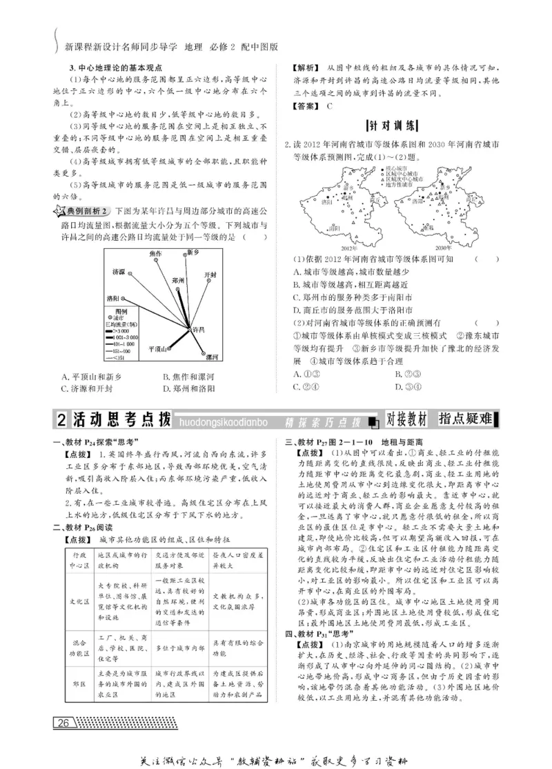 名师同步导学地理中图版必修2_名师同步导学_高中地理