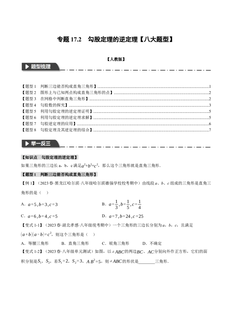 专题17.2勾股定理的逆定理（八大题型）（举一反三）（人教版）（学生版）_初中数学_八年级数学下册（人教版）_母题专项-U66_2024版