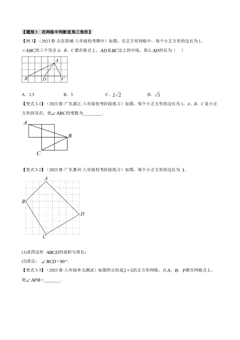 专题17.2勾股定理的逆定理（八大题型）（举一反三）（人教版）（学生版）_初中数学_八年级数学下册（人教版）_母题专项-U66_2024版