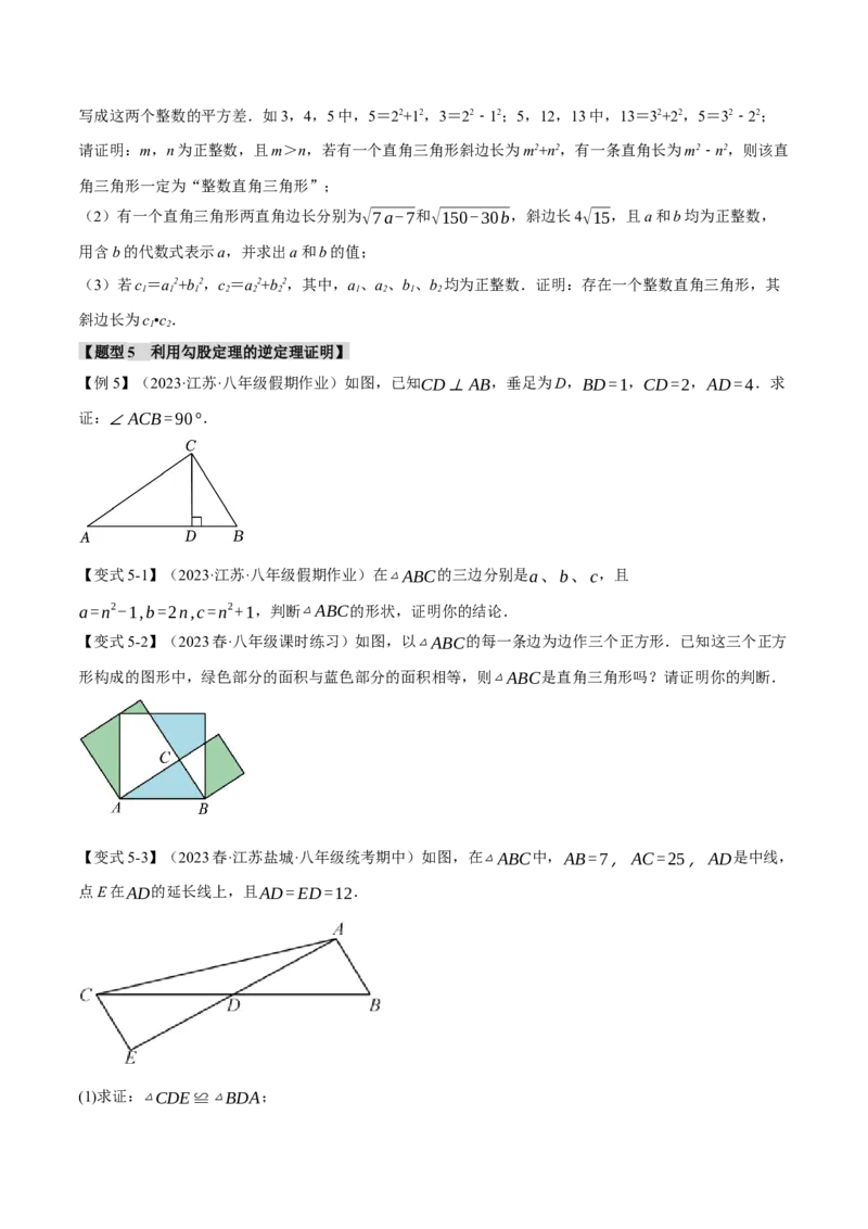 专题17.2勾股定理的逆定理（八大题型）（举一反三）（人教版）（学生版）_初中数学_八年级数学下册（人教版）_母题专项-U66_2024版