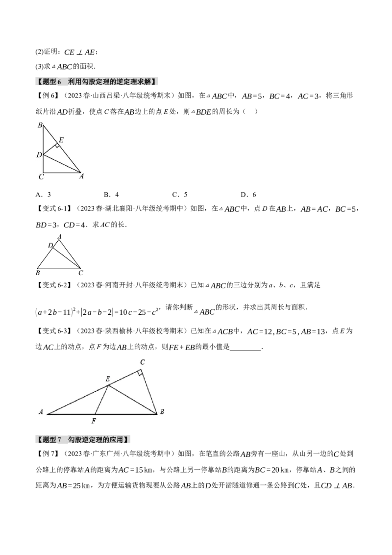 专题17.2勾股定理的逆定理（八大题型）（举一反三）（人教版）（学生版）_初中数学_八年级数学下册（人教版）_母题专项-U66_2024版