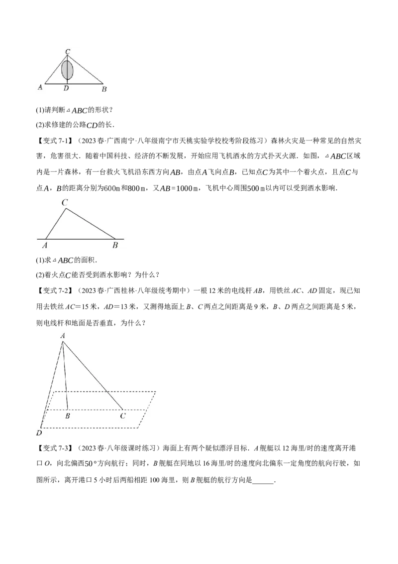 专题17.2勾股定理的逆定理（八大题型）（举一反三）（人教版）（学生版）_初中数学_八年级数学下册（人教版）_母题专项-U66_2024版