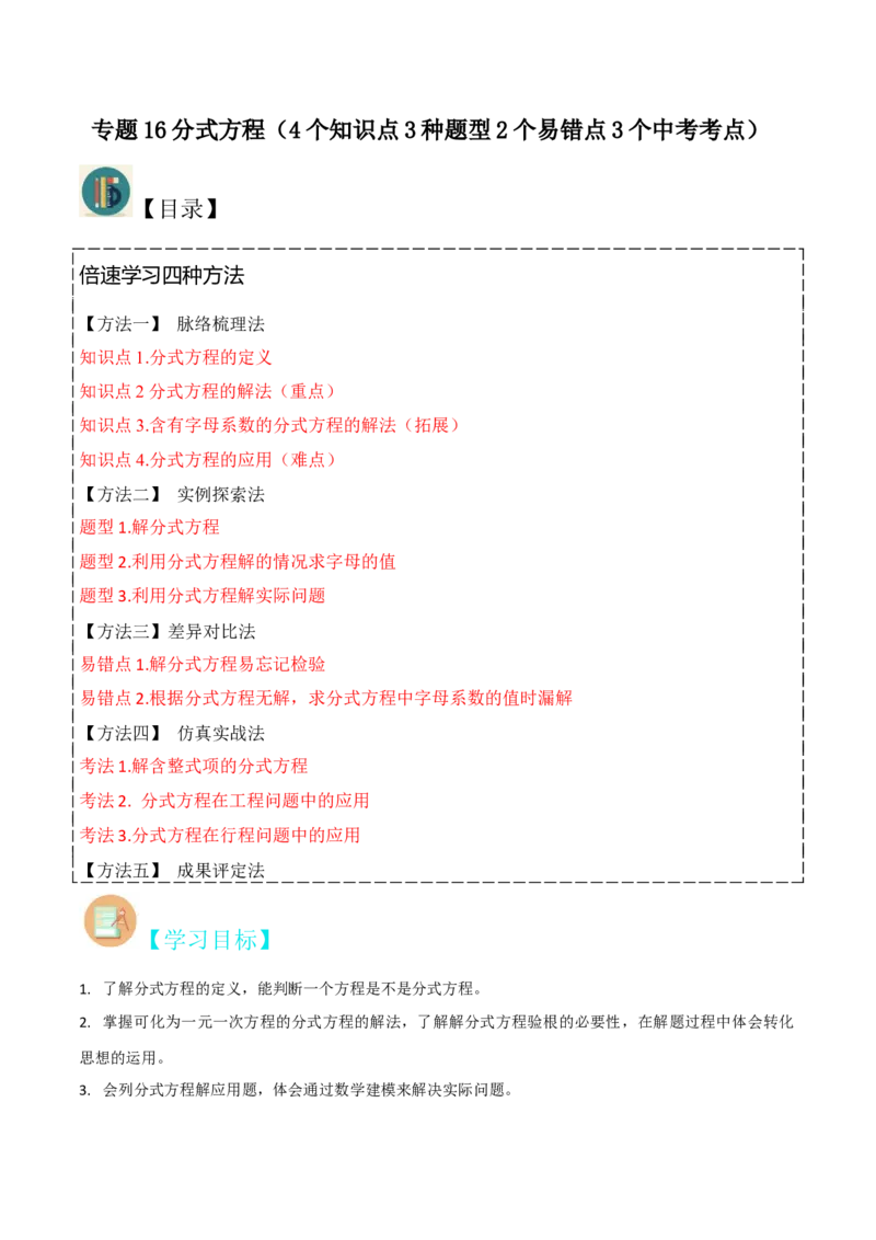 专题16分式方程（4个知识点3种题型2个易错点3个中考考点）（学生版）_初中数学_八年级数学上册（人教版）_常见题型通关讲解练-V3_2024版