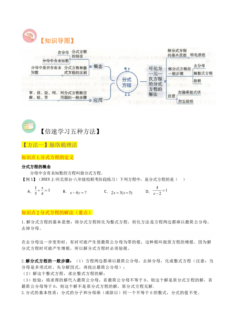 专题16分式方程（4个知识点3种题型2个易错点3个中考考点）（学生版）_初中数学_八年级数学上册（人教版）_常见题型通关讲解练-V3_2024版