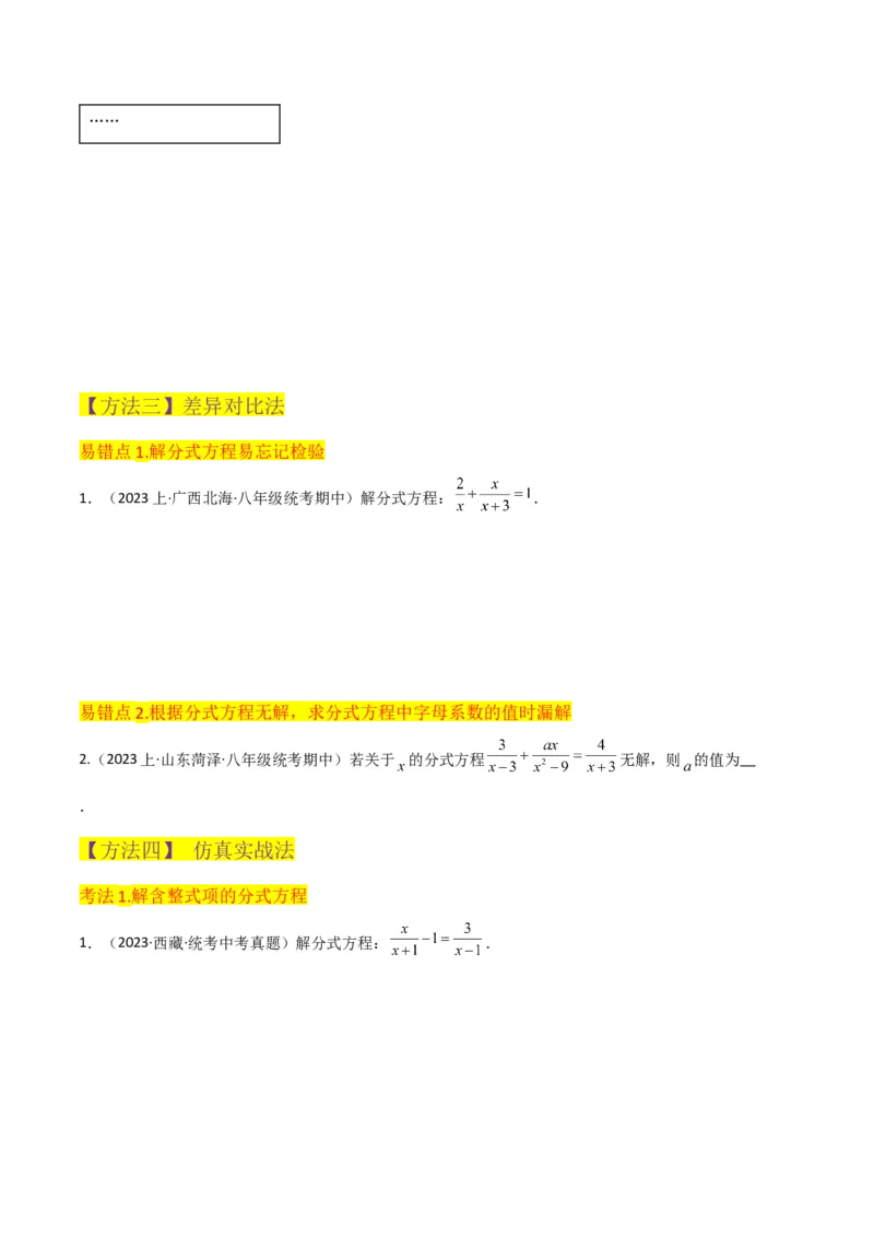 专题16分式方程（4个知识点3种题型2个易错点3个中考考点）（学生版）_初中数学_八年级数学上册（人教版）_常见题型通关讲解练-V3_2024版