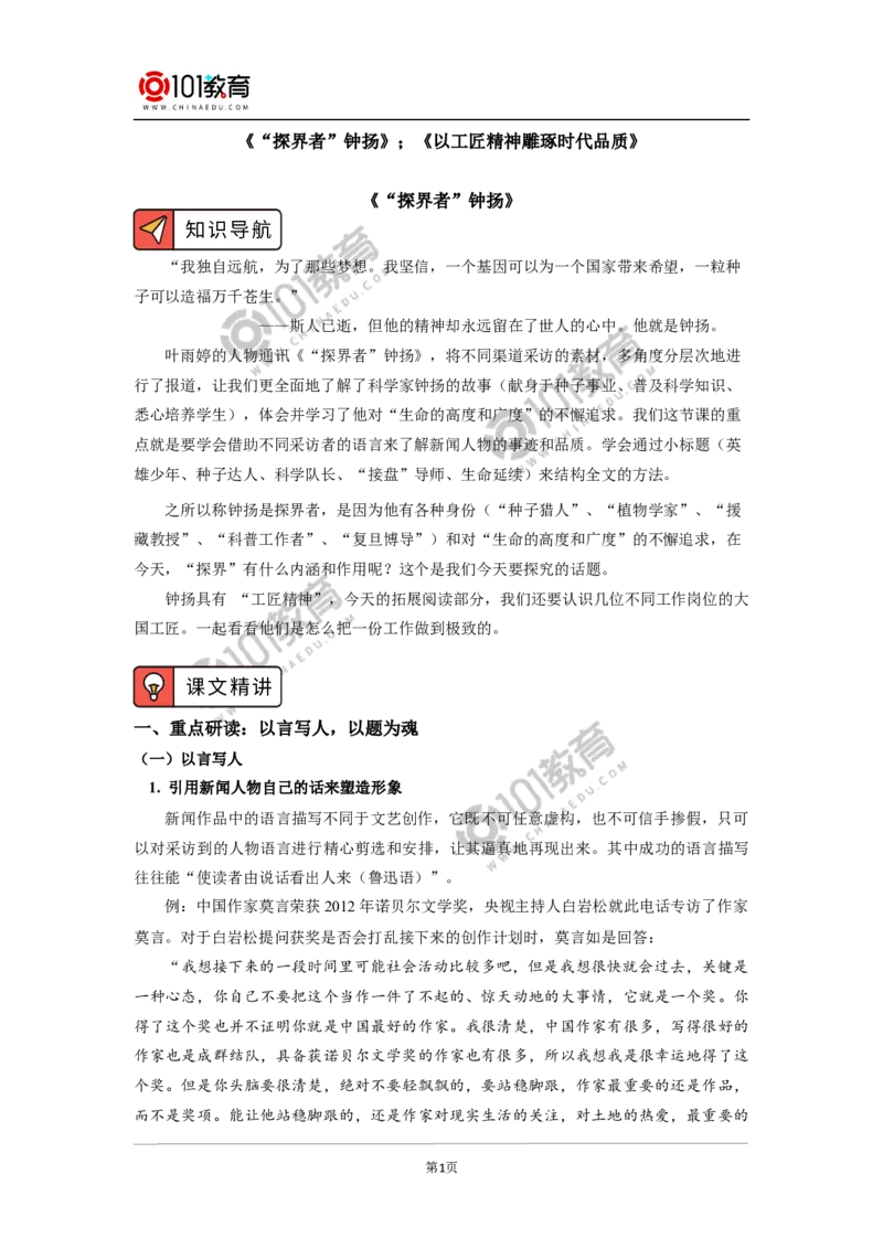 《&ldquo;探界者&rdquo;钟扬》《以工匠精神雕琢时代品质》_同步视频课高中语文_新版人教版_新人教版高中语文必修一二_新人教版高中语文必修第一册