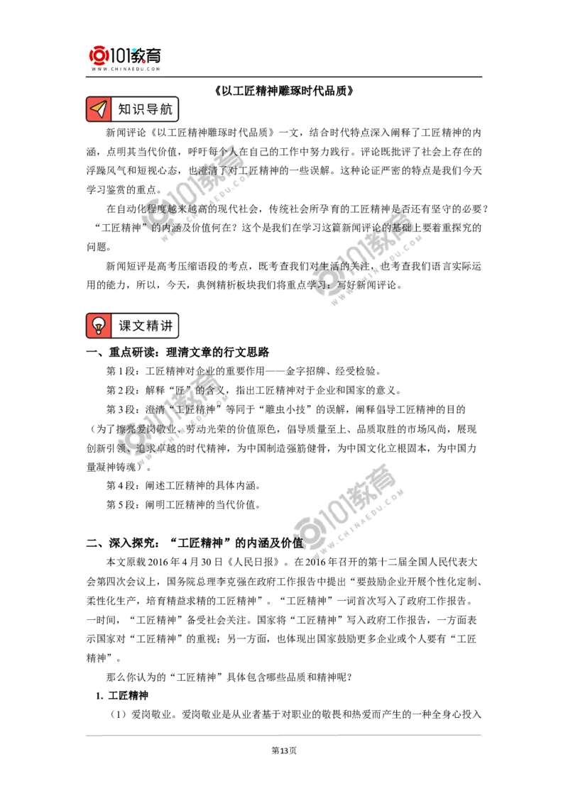 《&ldquo;探界者&rdquo;钟扬》《以工匠精神雕琢时代品质》_同步视频课高中语文_新版人教版_新人教版高中语文必修一二_新人教版高中语文必修第一册