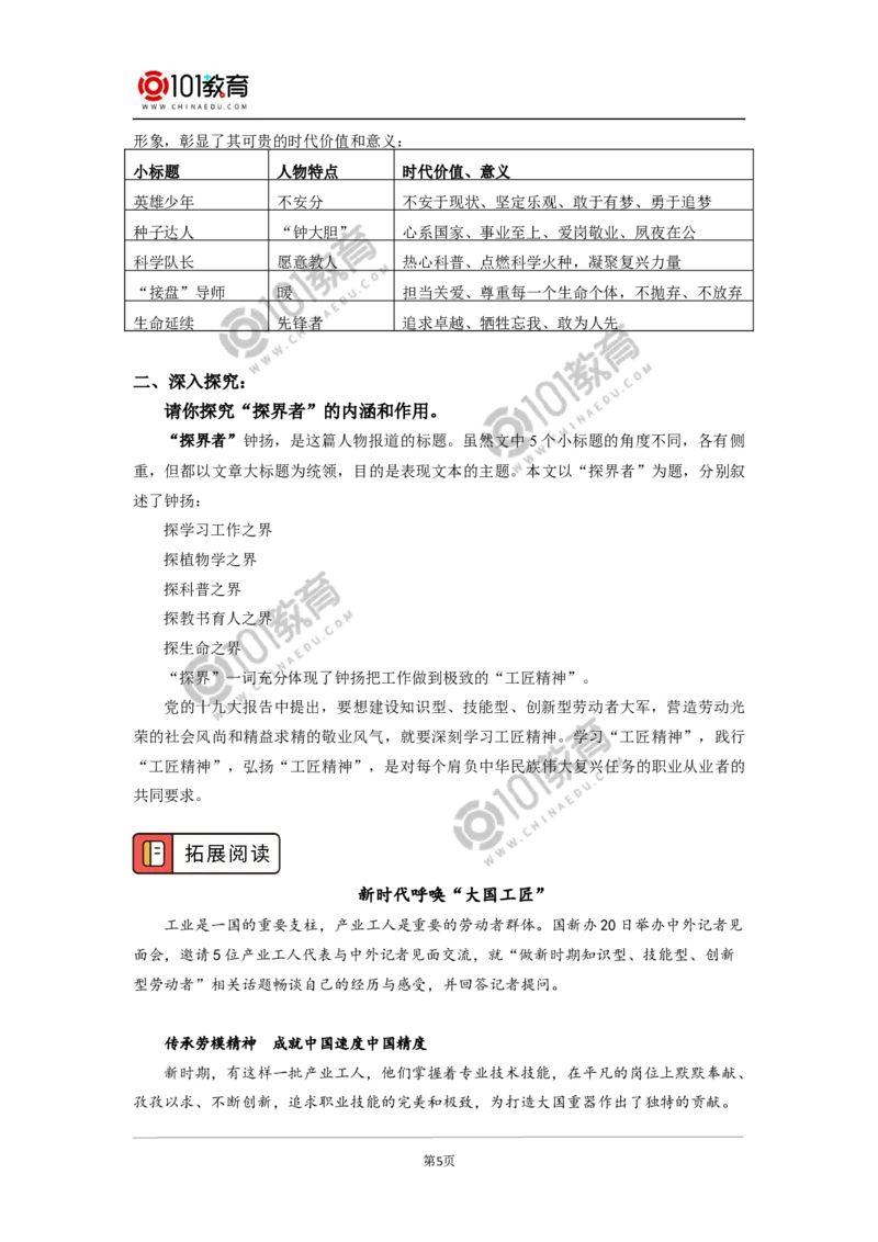 《&ldquo;探界者&rdquo;钟扬》《以工匠精神雕琢时代品质》_同步视频课高中语文_新版人教版_新人教版高中语文必修一二_新人教版高中语文必修第一册