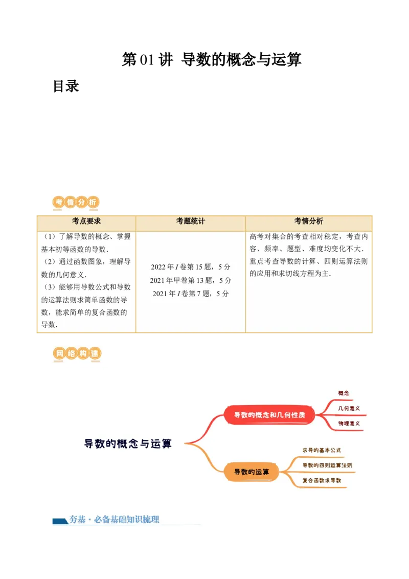 第01讲导数的概念与运算（讲义）（解析版）_2.2025数学总复习_2024年新高考资料_1.2024一轮复习_2024年高考数学一轮复习讲练测（新教材新高考）_第三章一元函数的导数及其应用