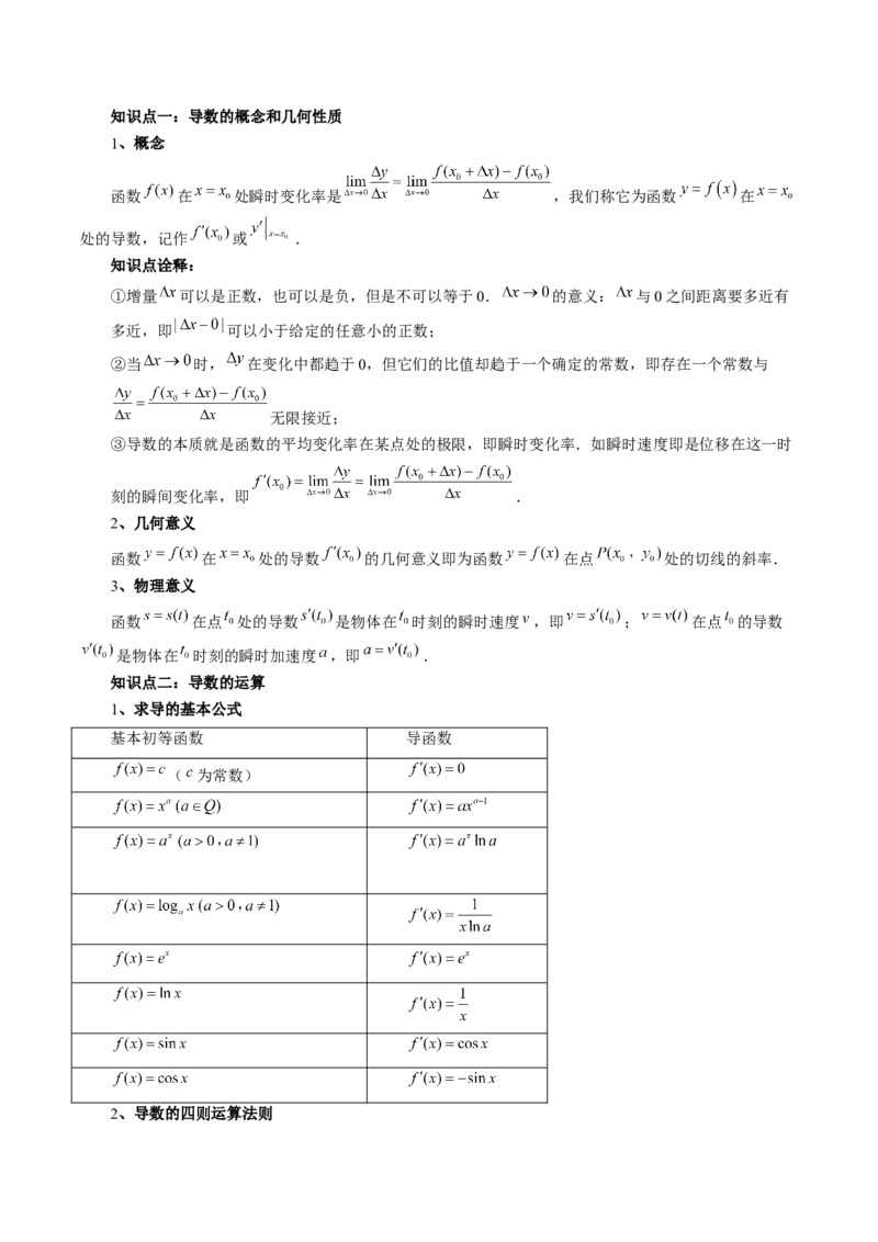 第01讲导数的概念与运算（讲义）（解析版）_2.2025数学总复习_2024年新高考资料_1.2024一轮复习_2024年高考数学一轮复习讲练测（新教材新高考）_第三章一元函数的导数及其应用