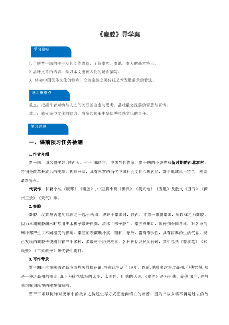 7-2《秦腔》（导学案）-（统编版选择性必修下册）_高语_高中语文_选择性必修下册_导学案