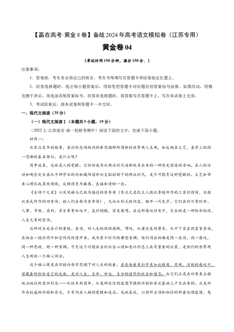 黄金卷04-赢在高考&middot;黄金8卷备战2024年高考语文模拟卷（江苏专用）（原卷版)_01高考语文_4.22024年新高考资料_4.2024年高考模拟预测试卷