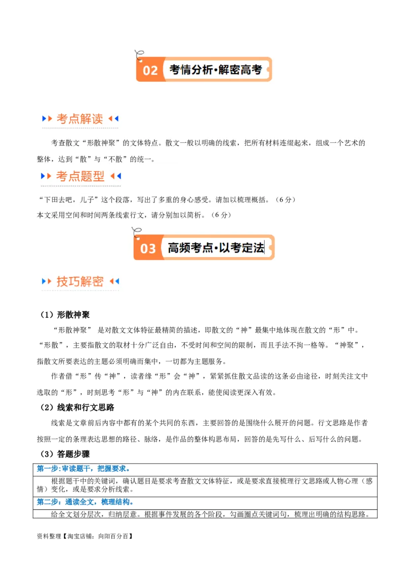 解密09文学类文本阅读散文之概括要点（讲义）（解析版）_01高考语文_新高考复习资料_2024年新高考资料_二轮复习资料_讲义_教师版（含答案解析）