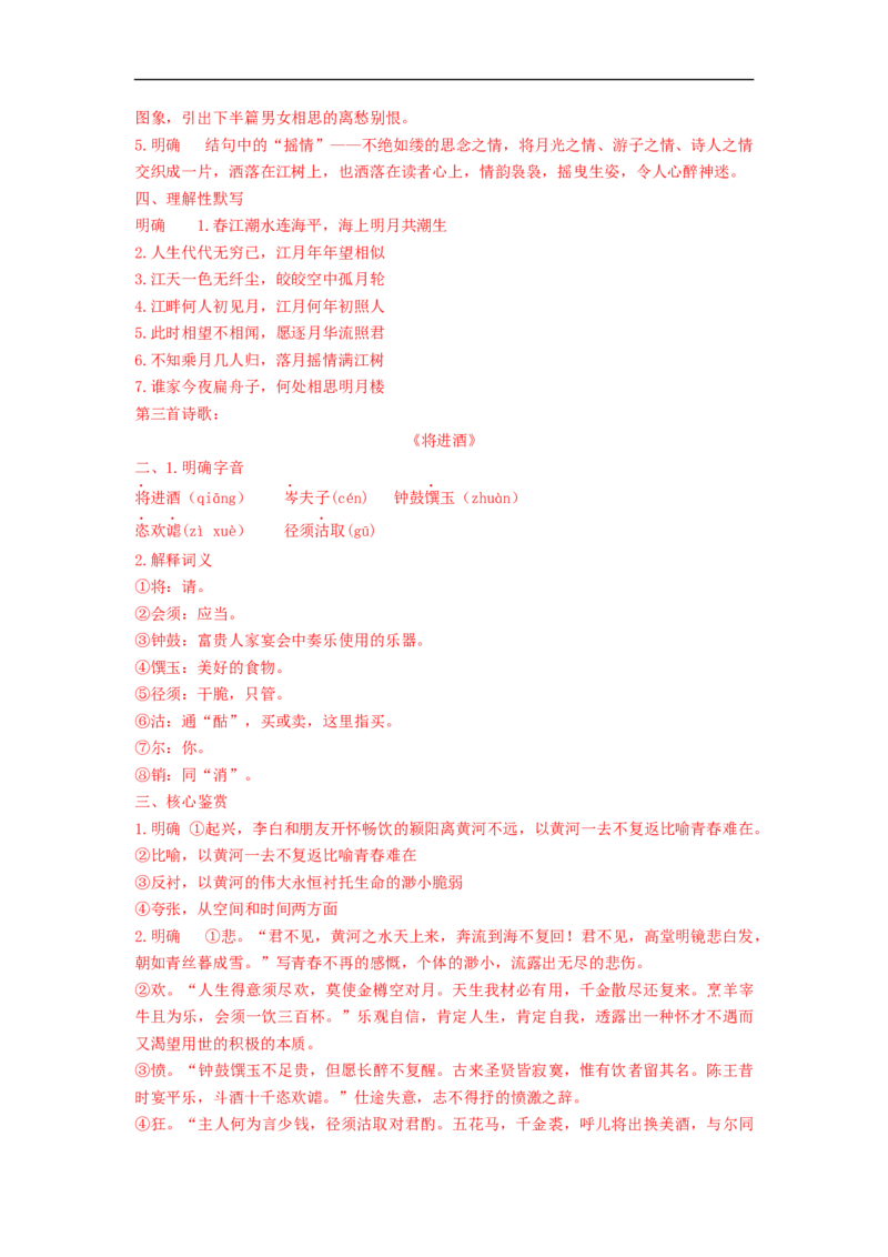 《古诗词诵读（无衣+春江花月夜+将进酒+江城子）》（学案）-新教材精创2020-2021学年高二语文新教材同步备课（部编版选择性必修上册）_同步视频课高中语文_新版人教版_学案