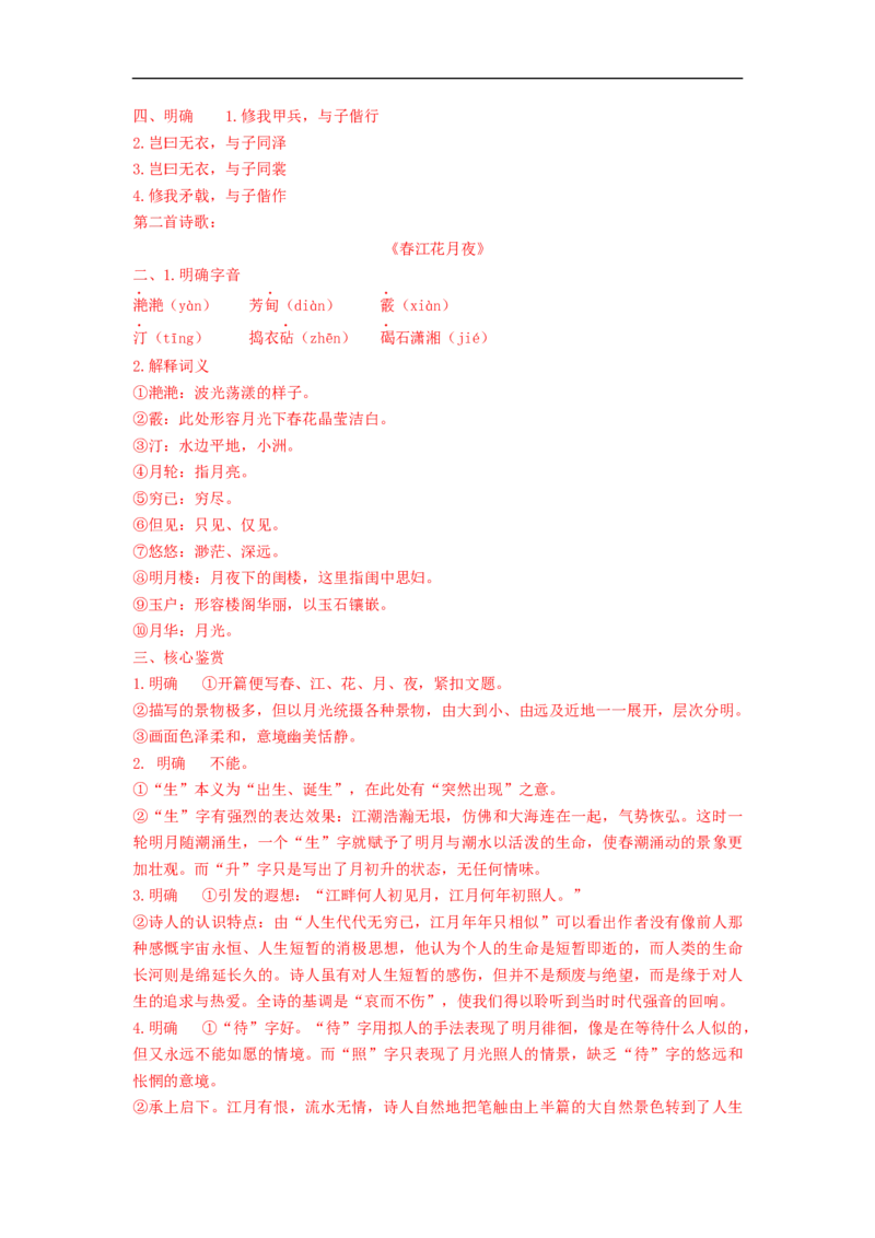 《古诗词诵读（无衣+春江花月夜+将进酒+江城子）》（学案）-新教材精创2020-2021学年高二语文新教材同步备课（部编版选择性必修上册）_同步视频课高中语文_新版人教版_学案