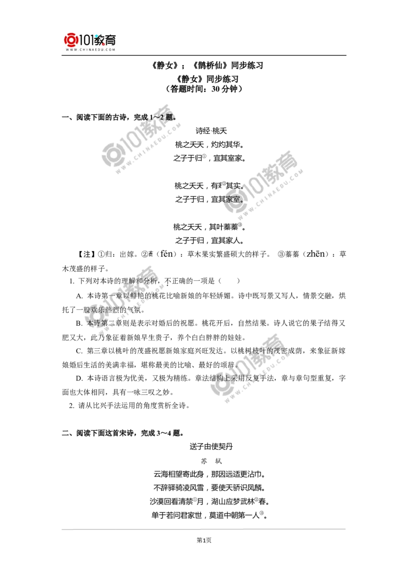 《静女》《鹊桥仙（纤云弄巧）》同步练习_同步视频课高中语文_新版人教版_新人教版高中语文必修一二_新人教版高中语文必修第一册_101教育语文必修第一册配套学案和练习