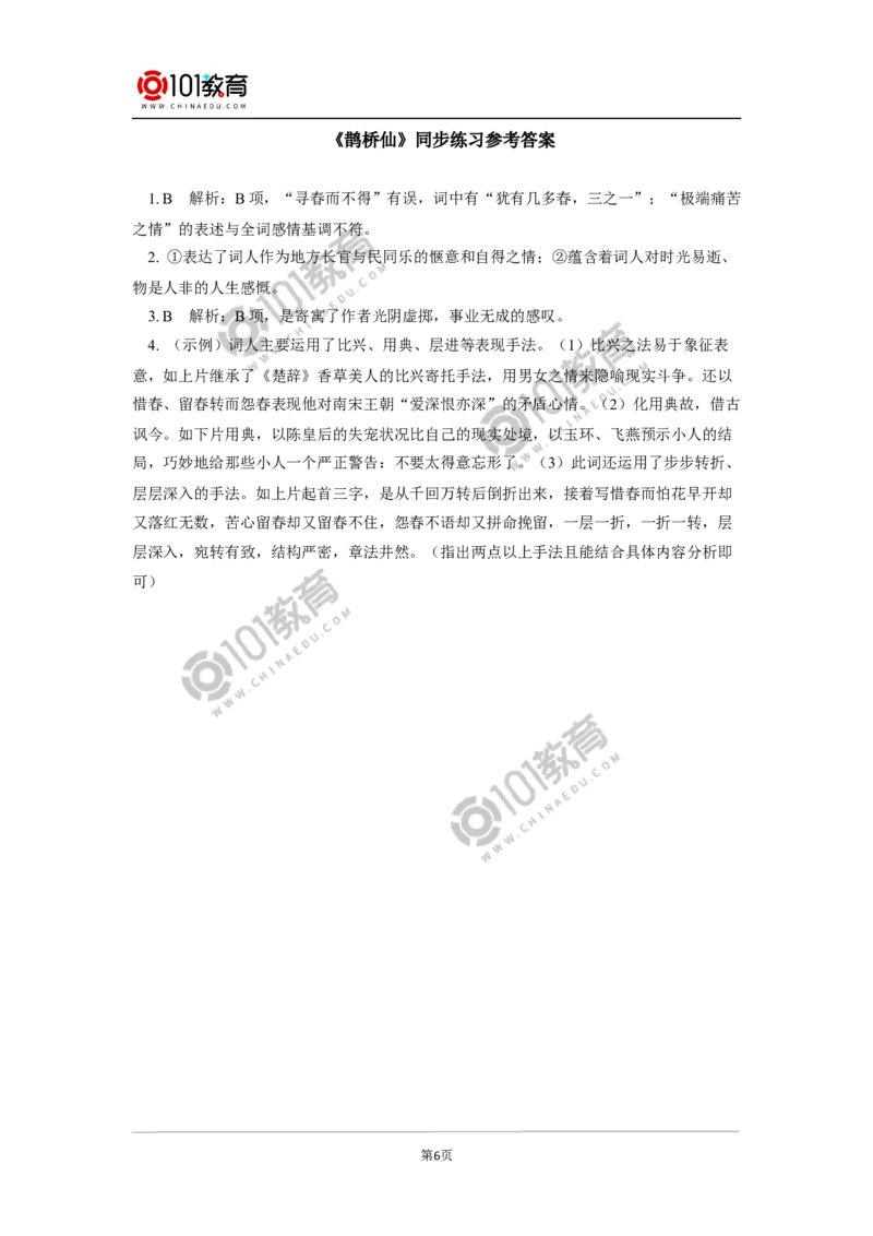 《静女》《鹊桥仙（纤云弄巧）》同步练习_同步视频课高中语文_新版人教版_新人教版高中语文必修一二_新人教版高中语文必修第一册_101教育语文必修第一册配套学案和练习