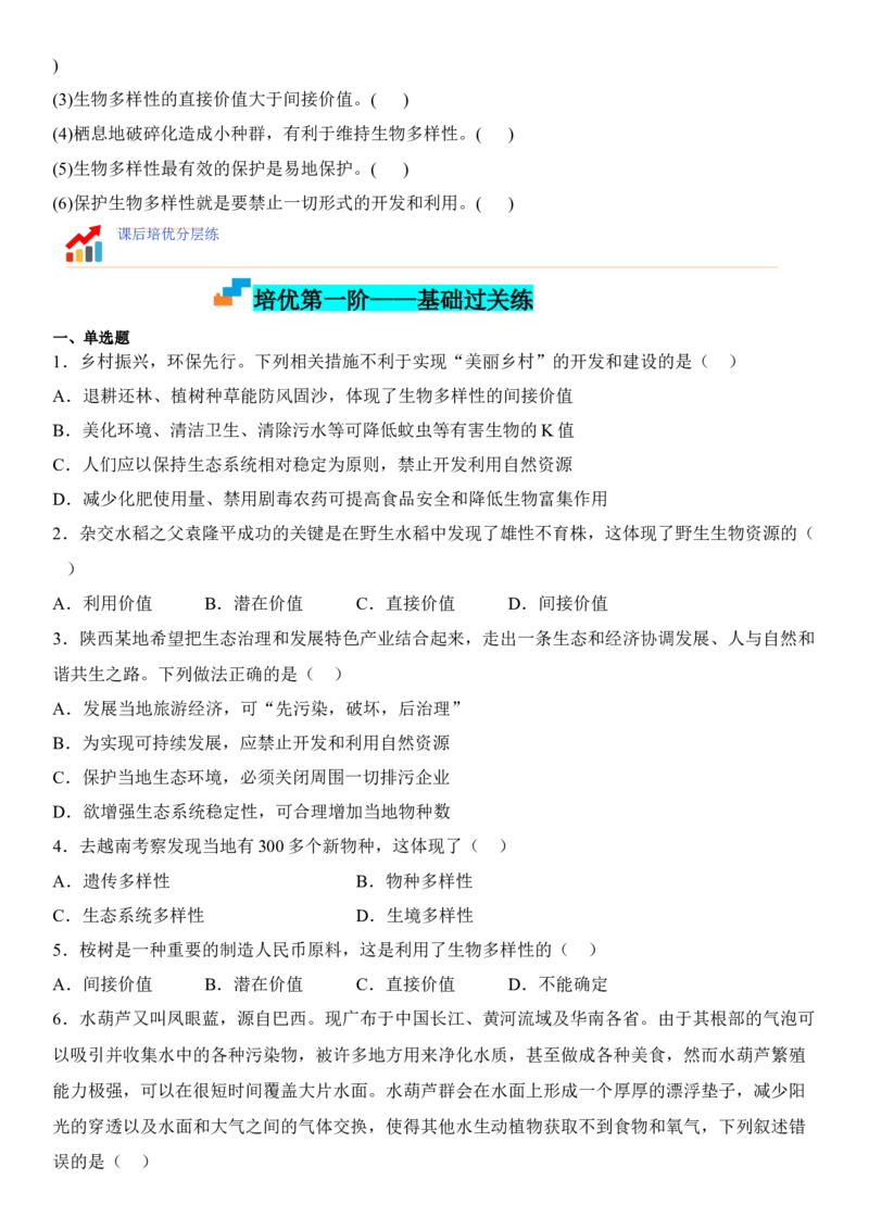 4.2生物多样性及其保护（原卷版）_高中九科知识点归纳。_人教版高中Word电子版试卷练习试题知识点全科_高中生物试卷习题_生物选修_选修2_人教版生物选修二同步练习（048份）