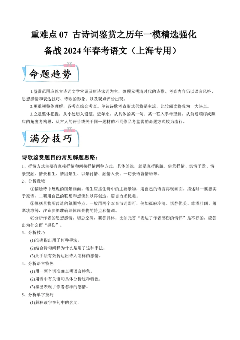 重难点07古诗词鉴赏（上海一模卷精选强化）-2024年高考语文热点&middot;重点&middot;难点专练（上海专用）（解析版）_01高考语文_4.22024年新高考资料_3.2024专项复习