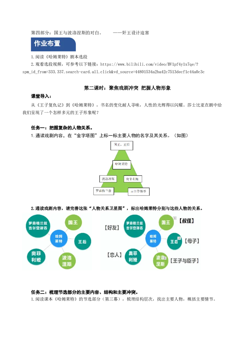 6《哈姆莱特》（教学设计）-（统编版必修下册）_高语_高中语文_必修下册_教学设计