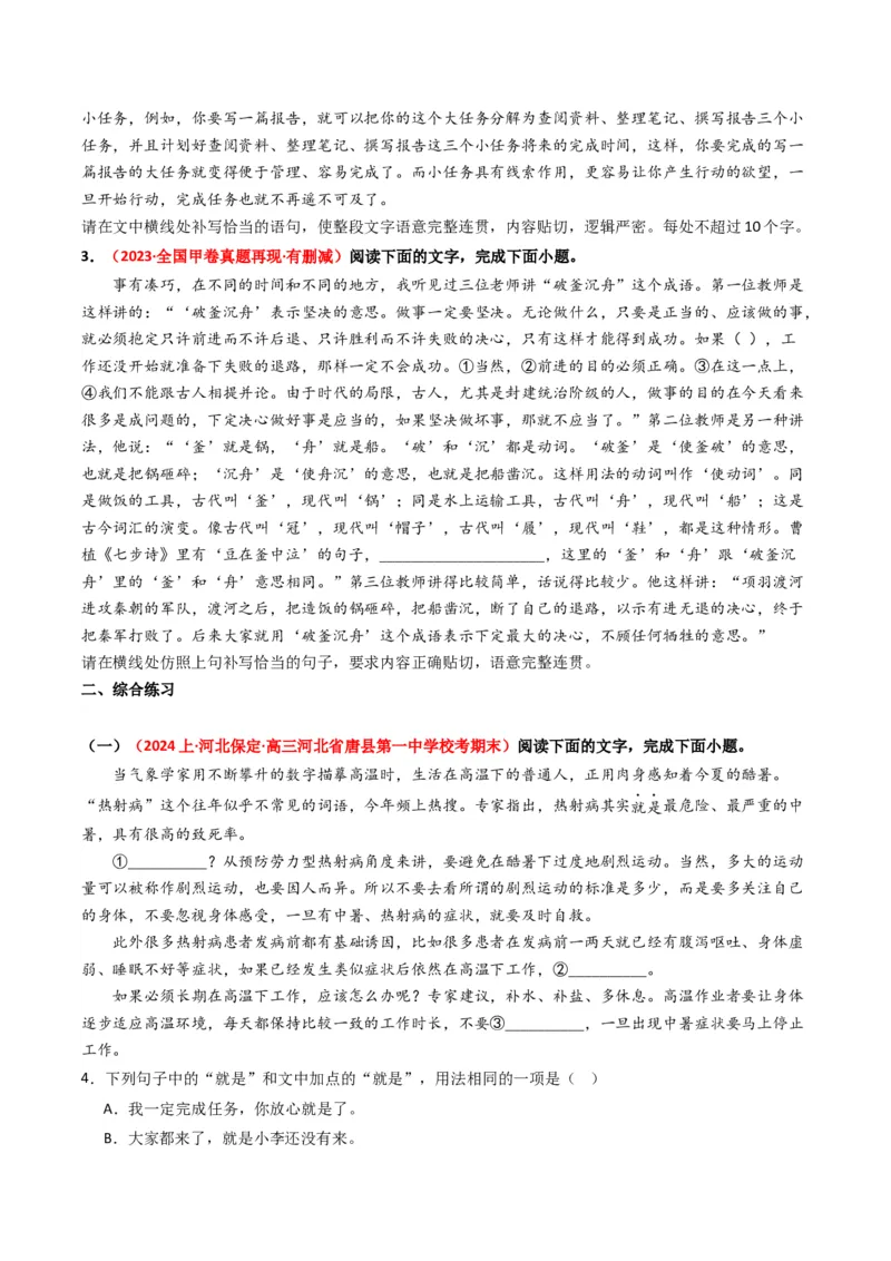 重难点23：语言文字运用之情境式衔接题（原卷版）_01高考语文_4.22024年新高考资料_3.2024专项复习_2024年高考语文热点&middot;重点&middot;难点专练（新高考专用）