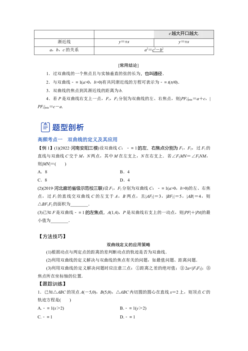 第02讲双曲线（讲）-2023年高考数学一轮复习讲练测（全国通用）（原卷版）_2.2025数学总复习_赠品通用版（老高考）复习资料_一轮复习_2023年高考数学一轮复习讲练测（全国通用）