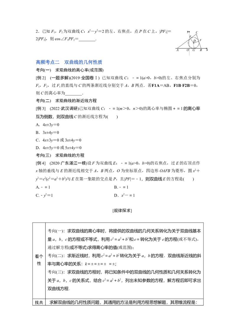 第02讲双曲线（讲）-2023年高考数学一轮复习讲练测（全国通用）（原卷版）_2.2025数学总复习_赠品通用版（老高考）复习资料_一轮复习_2023年高考数学一轮复习讲练测（全国通用）