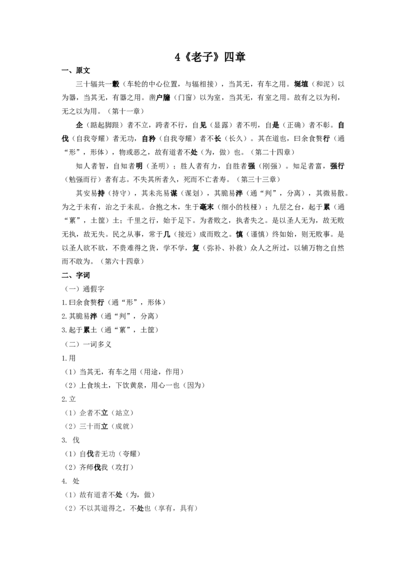 4.《老子》原文+重点字词、文言现象+翻译+把关题2020-2021学年高二语文文言文知识梳理（统编版选择性必修上册）_高语_人教版高中语文_03部编高中语文选择性必修上册