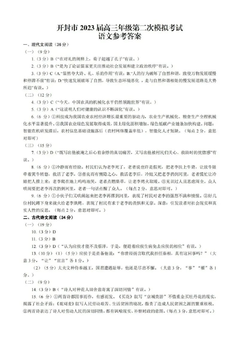 高三语文答案公众号：一枚试卷君_01高考语文_32023年新高考资料_3模拟题_老高考_河南省开封市2023届高三年级第二次模拟考试语文