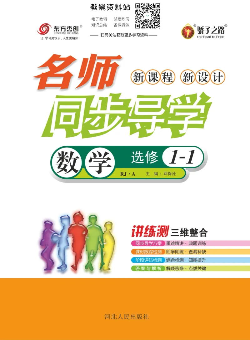 名师同步导学数学人教A版选修1-1_名师同步导学_高中数学