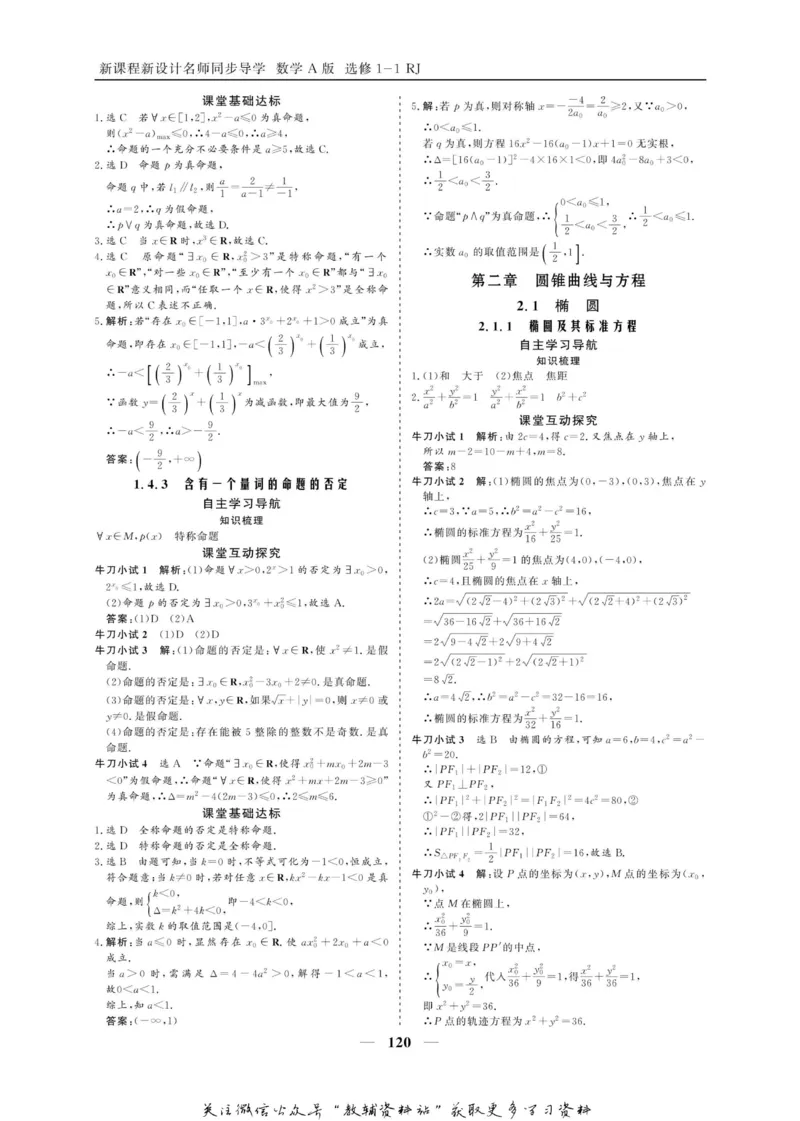 名师同步导学数学人教A版选修1-1_名师同步导学_高中数学
