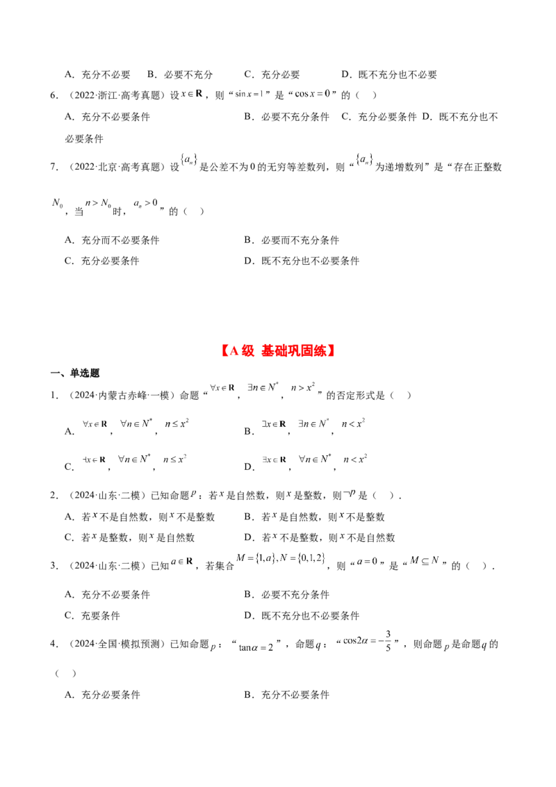 第02练常用逻辑用语（精练：基础+重难点）-2025年高考数学一轮复习讲义及高频考点归纳与方法总结（新高考通用）原卷板_2.2025数学总复习_2025年新高考资料_一轮复习