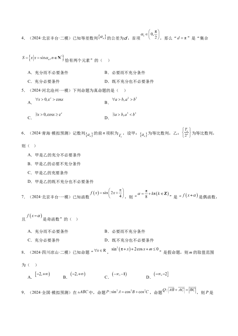 第02练常用逻辑用语（精练：基础+重难点）-2025年高考数学一轮复习讲义及高频考点归纳与方法总结（新高考通用）原卷板_2.2025数学总复习_2025年新高考资料_一轮复习