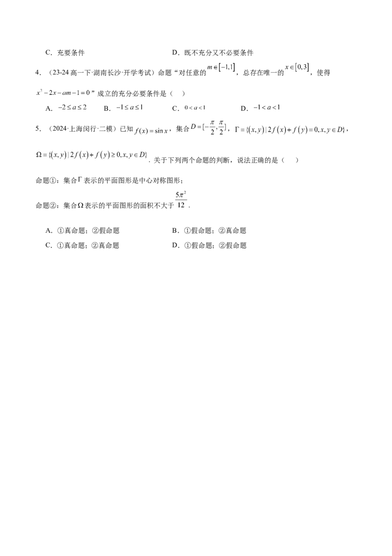 第02练常用逻辑用语（精练：基础+重难点）-2025年高考数学一轮复习讲义及高频考点归纳与方法总结（新高考通用）原卷板_2.2025数学总复习_2025年新高考资料_一轮复习