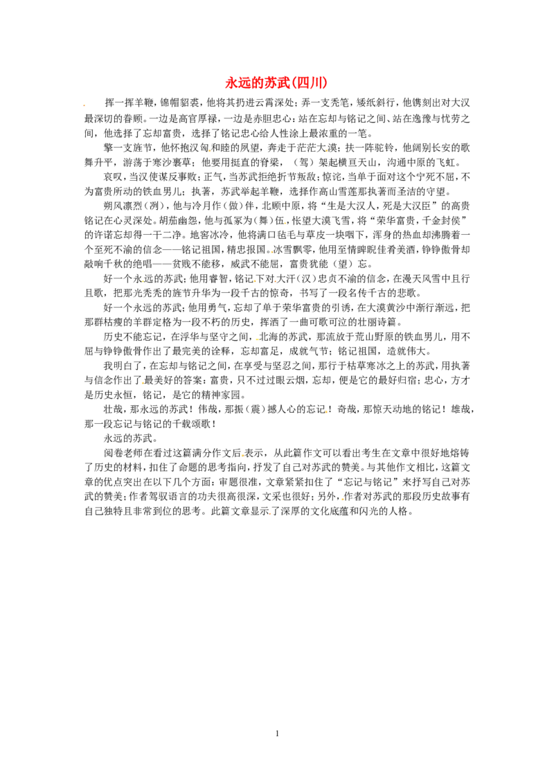 高考语文优秀作文大全永远的苏武（四川）_高中语文上册_语文赠品_编号05：语文高中：历届高考学生作文精选及点评(100份)