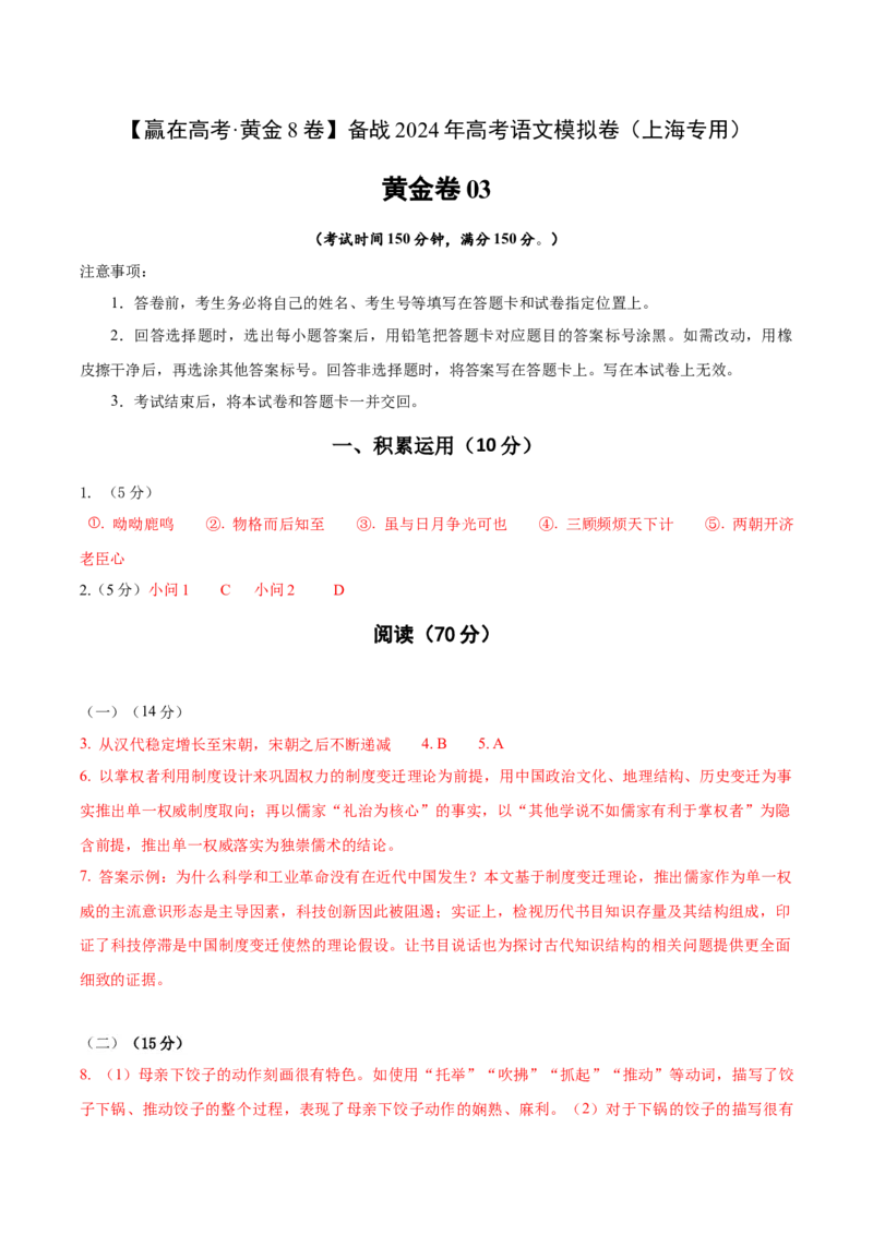 黄金卷03-赢在高考&middot;黄金8卷备战2024年高考语文模拟卷（上海专用）答案_01高考语文_4.22024年新高考资料_4.2024年高考模拟预测试卷