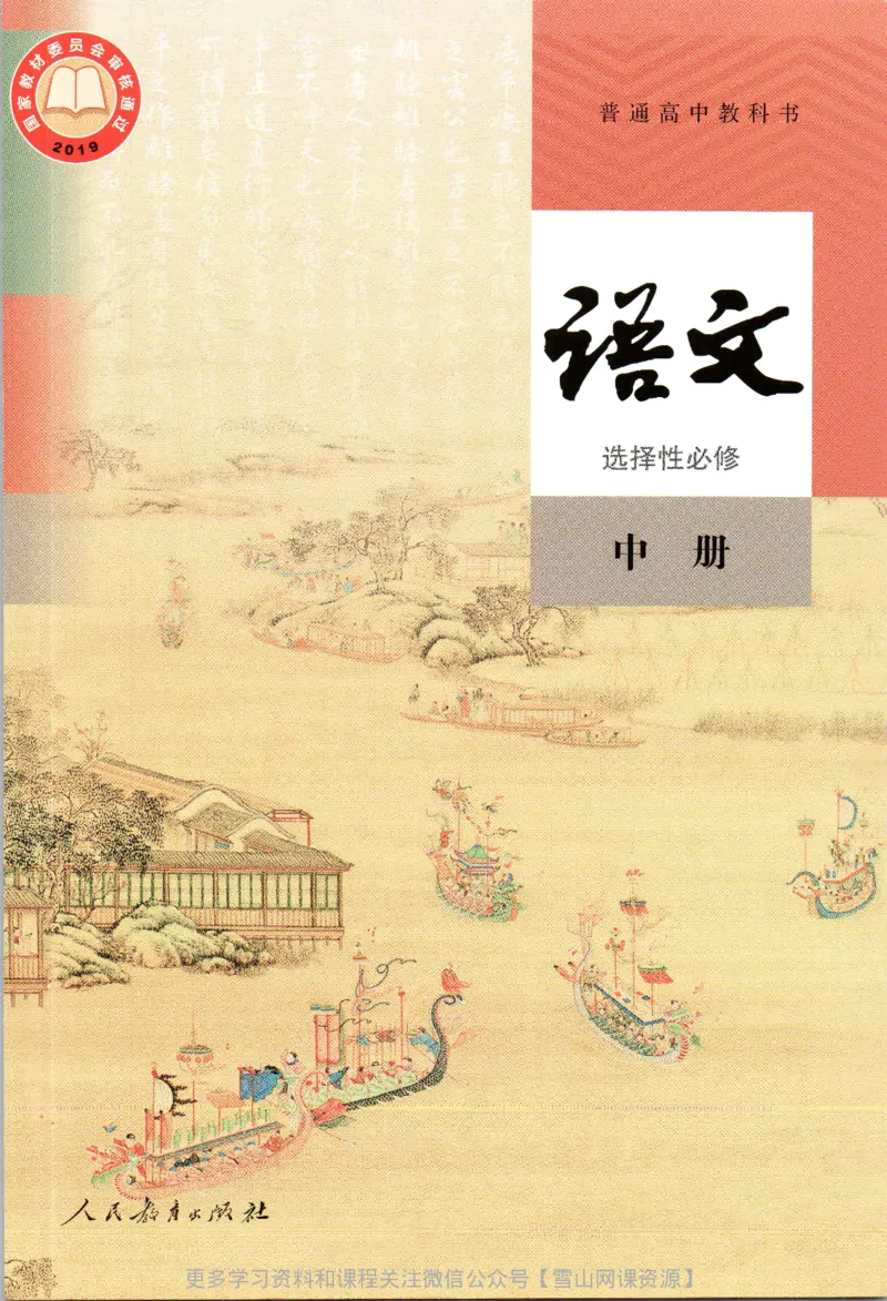 统编版高中语文选择性必修中册_同步视频课高中语文_新版人教版_部编语文新版全年级电子教材