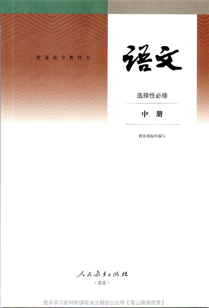 统编版高中语文选择性必修中册_同步视频课高中语文_新版人教版_部编语文新版全年级电子教材