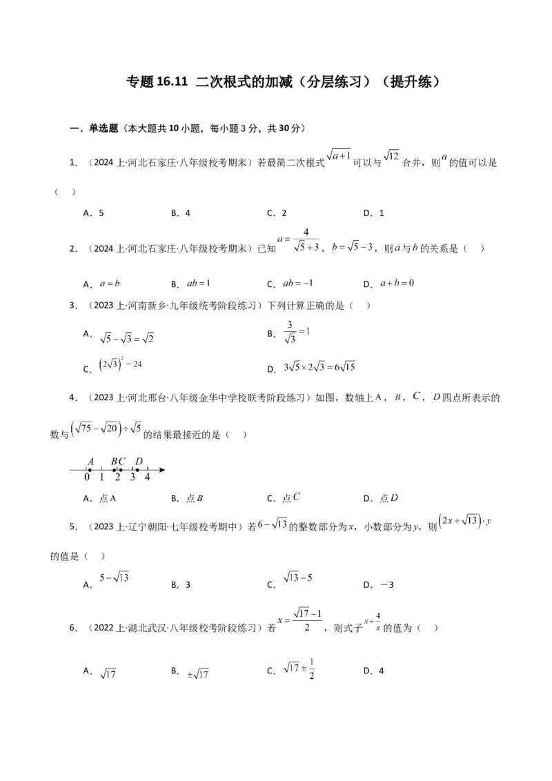 专题16.11二次根式的加减（分层练习）（提升练）（人教版）_初中数学_八年级数学下册（人教版）_专题突破练习-V4