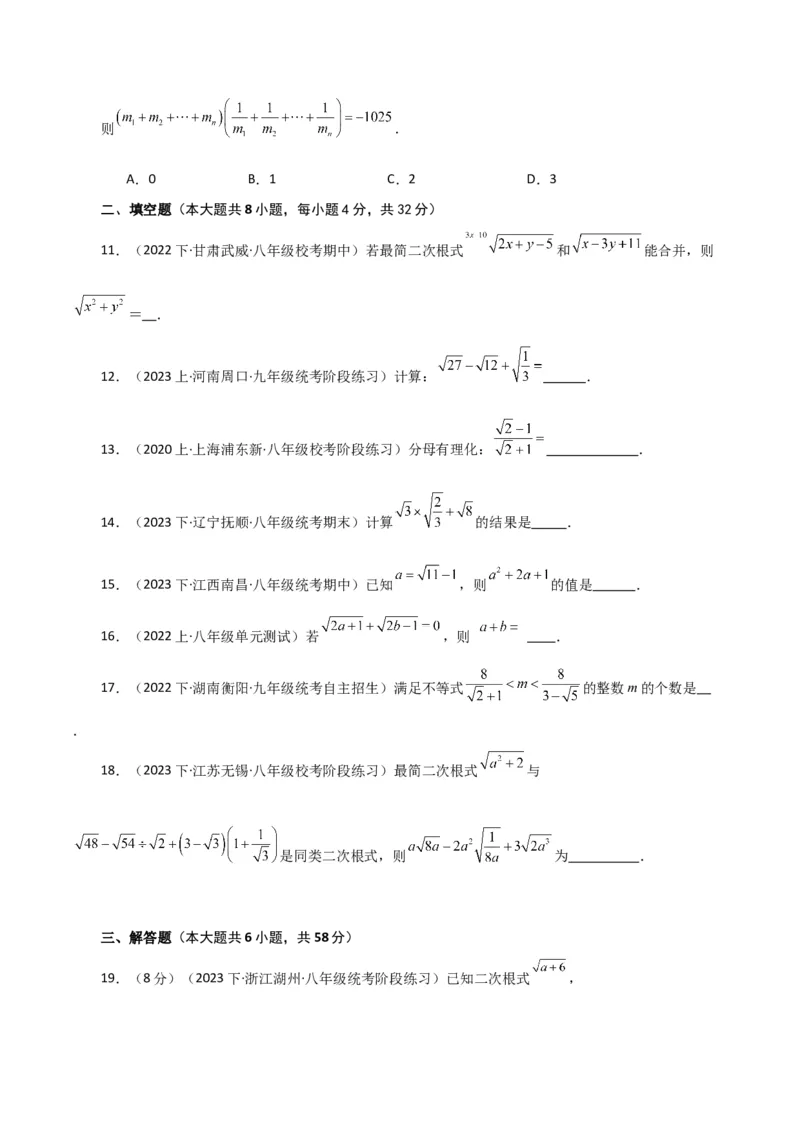 专题16.11二次根式的加减（分层练习）（提升练）（人教版）_初中数学_八年级数学下册（人教版）_专题突破练习-V4