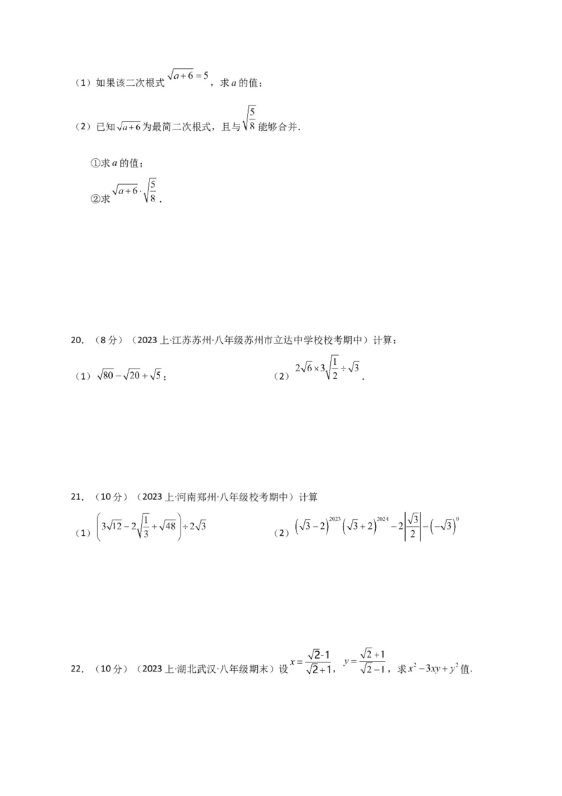 专题16.11二次根式的加减（分层练习）（提升练）（人教版）_初中数学_八年级数学下册（人教版）_专题突破练习-V4