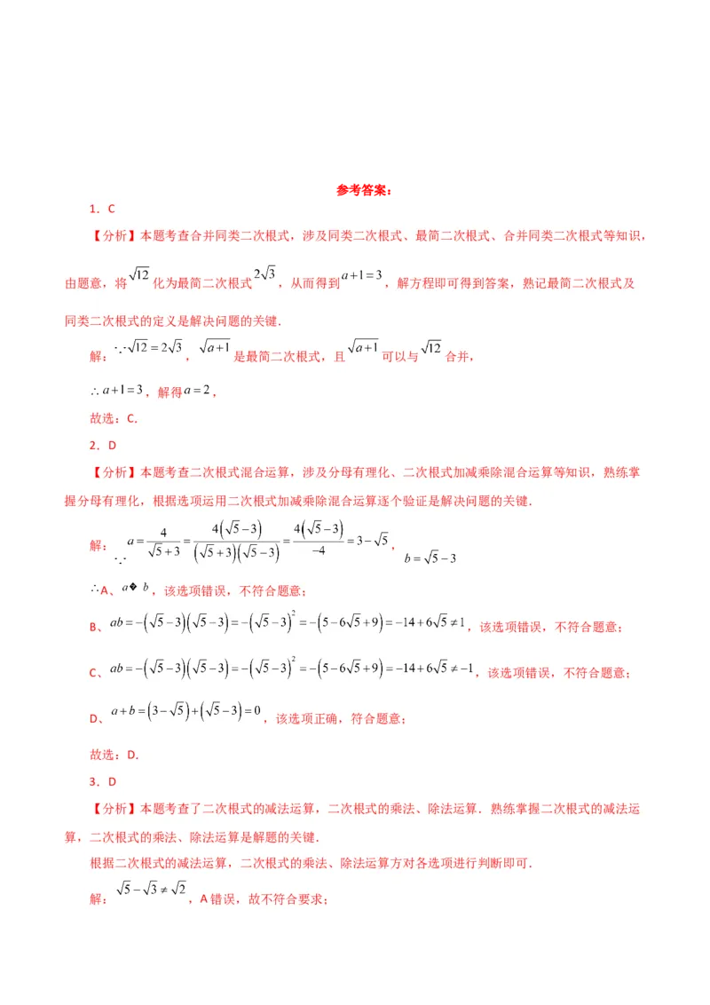专题16.11二次根式的加减（分层练习）（提升练）（人教版）_初中数学_八年级数学下册（人教版）_专题突破练习-V4
