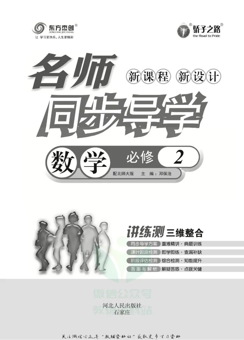 名师同步导学数学北师版必修2_名师同步导学_高中数学