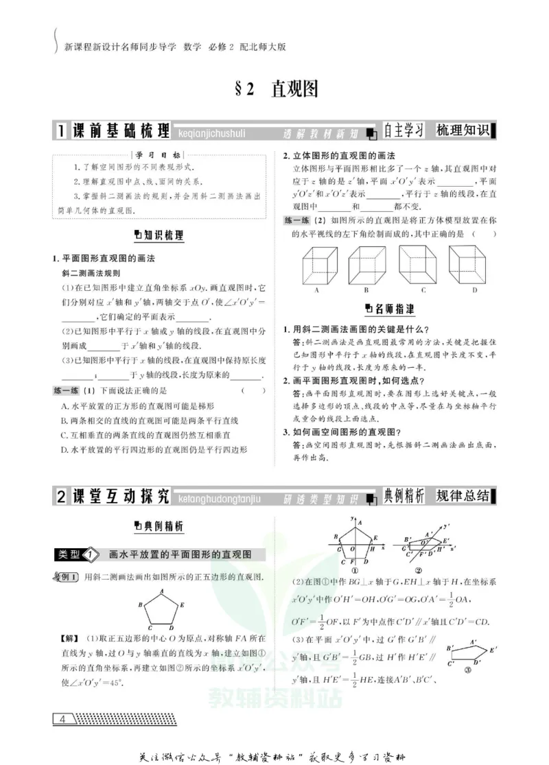 名师同步导学数学北师版必修2_名师同步导学_高中数学